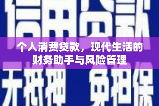 恒山个人消费贷款，现代生活的财务助手与风险管理