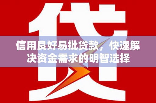 恒山信用良好易批贷款，快速解决资金需求的明智选择