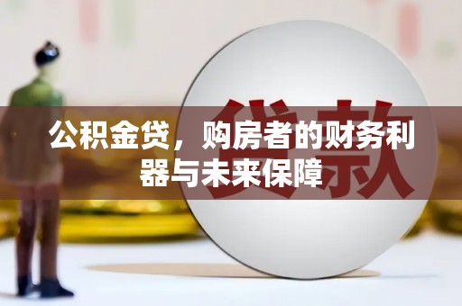 恒山公积金贷，购房者的财务利器与未来保障