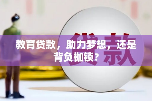 恒山教育贷款，助力梦想，还是背负枷锁？