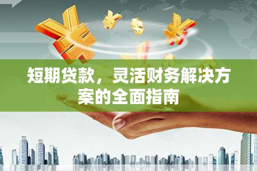 恒山短期贷款，灵活财务解决方案的全面指南