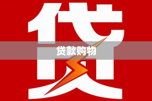 恒山贷款购物