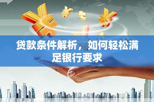 恒山贷款条件解析，如何轻松满足银行要求