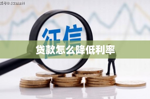 恒山贷款怎么降低利率