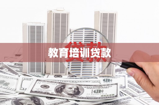 恒山教育培训贷款