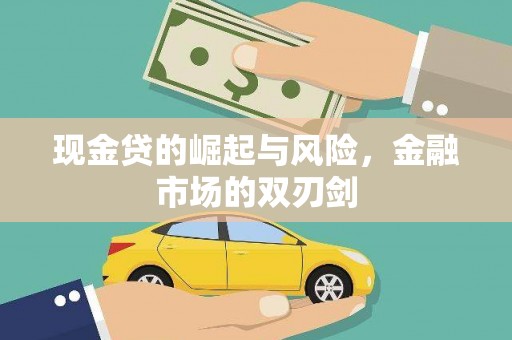 恒山现金贷的崛起与风险，金融市场的双刃剑