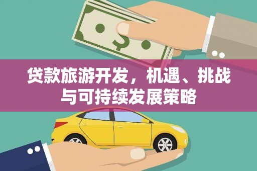 恒山贷款旅游开发，机遇、挑战与可持续发展策略