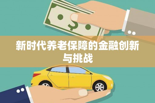 恒山新时代养老保障的金融创新与挑战