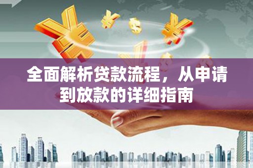 恒山全面解析贷款流程，从申请到放款的详细指南