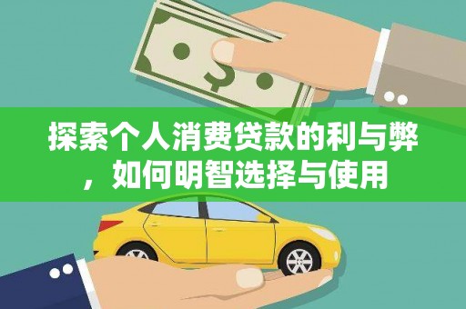 恒山探索个人消费贷款的利与弊，如何明智选择与使用