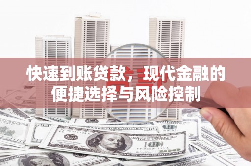 恒山快速到账贷款，现代金融的便捷选择与风险控制