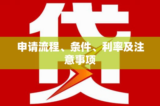 恒山申请流程、条件、利率及注意事项