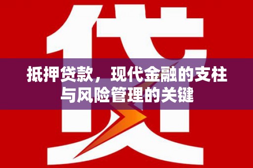 恒山抵押贷款，现代金融的支柱与风险管理的关键