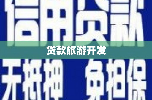 恒山贷款旅游开发