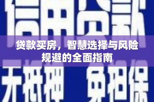 恒山贷款买房，智慧选择与风险规避的全面指南