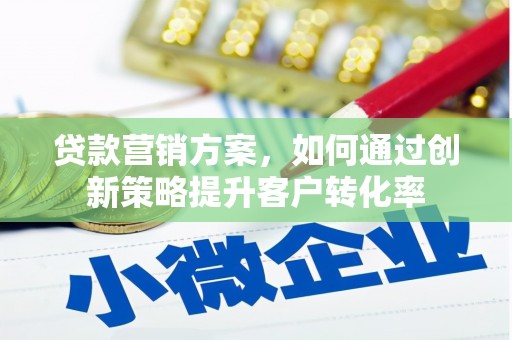 恒山贷款营销方案，如何通过创新策略提升客户转化率