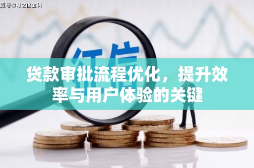 恒山贷款审批流程优化，提升效率与用户体验的关键