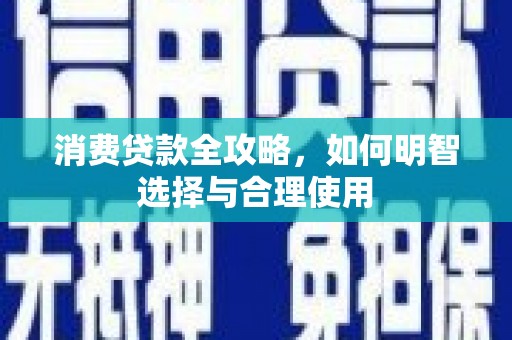 恒山消费贷款全攻略，如何明智选择与合理使用
