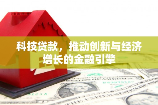 恒山科技贷款，推动创新与经济增长的金融引擎