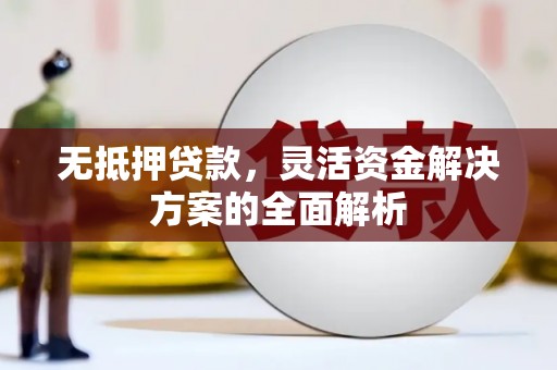 恒山无抵押贷款，灵活资金解决方案的全面解析