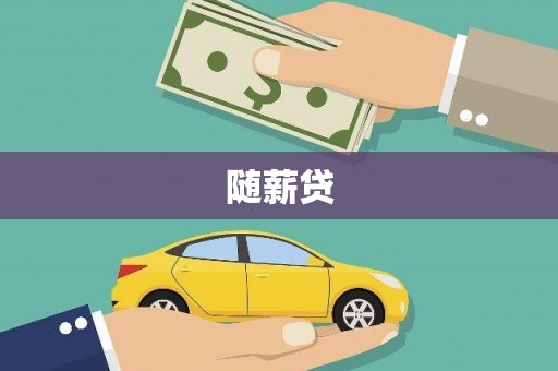 恒山随薪贷