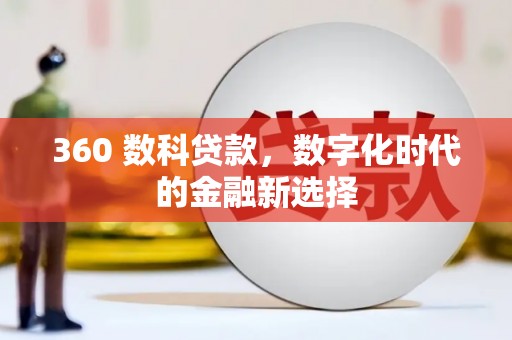 恒山360 数科贷款，数字化时代的金融新选择