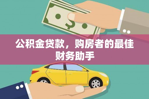 恒山公积金贷款，购房者的最佳财务助手