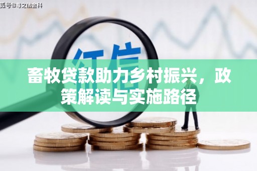 恒山畜牧贷款助力乡村振兴，政策解读与实施路径