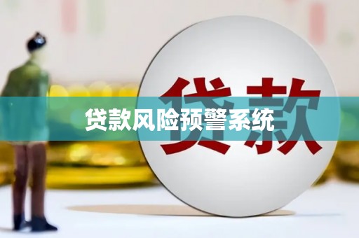 恒山贷款风险预警系统