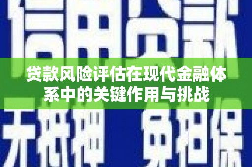 恒山贷款风险评估在现代金融体系中的关键作用与挑战