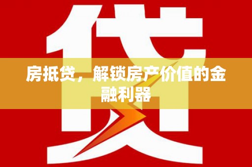 恒山房抵贷，解锁房产价值的金融利器
