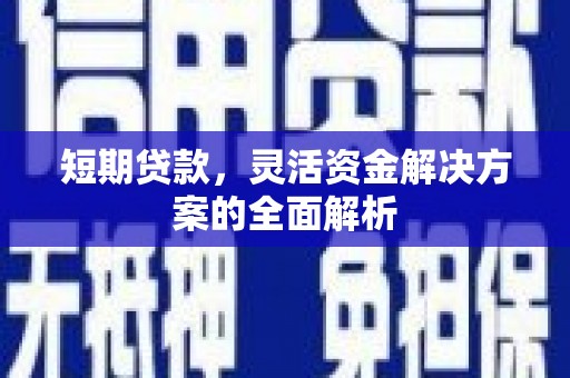 恒山短期贷款，灵活资金解决方案的全面解析
