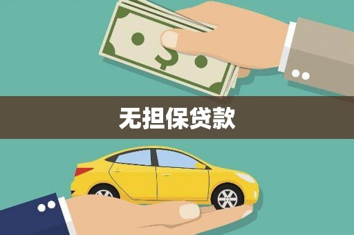 恒山无担保贷款