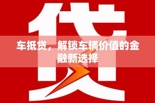 恒山车抵贷，解锁车辆价值的金融新选择