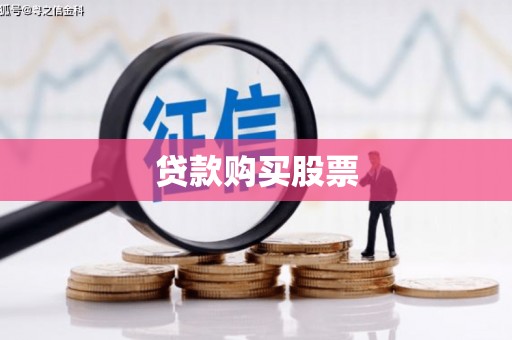 恒山贷款购买股票