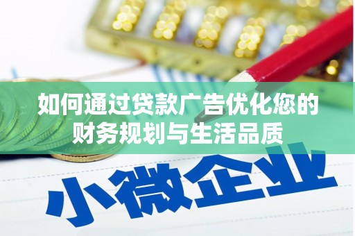 恒山如何通过贷款广告优化您的财务规划与生活品质