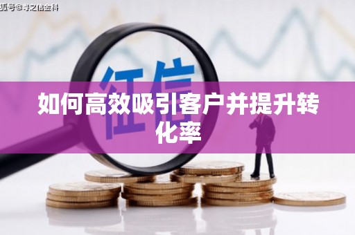 恒山如何高效吸引客户并提升转化率