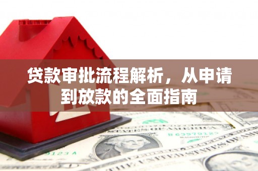 恒山贷款审批流程解析，从申请到放款的全面指南