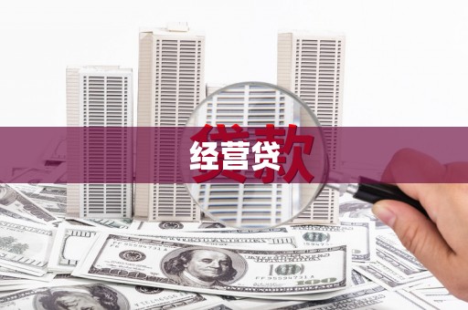 恒山经营贷