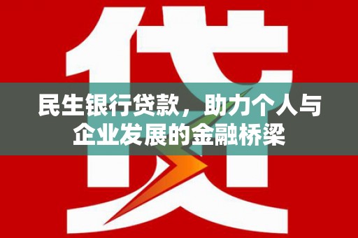 恒山民生银行贷款，助力个人与企业发展的金融桥梁