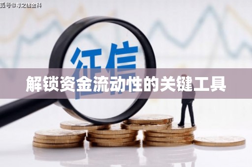 恒山解锁资金流动性的关键工具