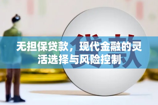 恒山无担保贷款，现代金融的灵活选择与风险控制