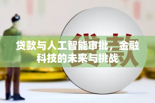 恒山贷款与人工智能审批，金融科技的未来与挑战