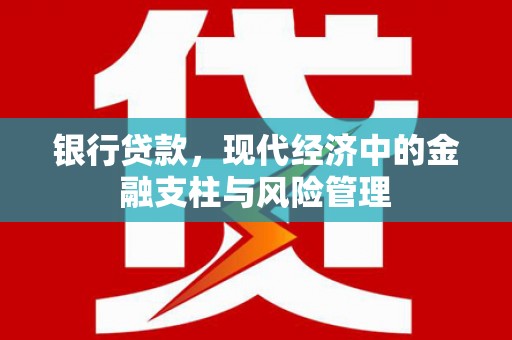 恒山银行贷款，现代经济中的金融支柱与风险管理