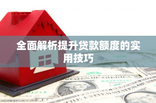 恒山全面解析提升贷款额度的实用技巧