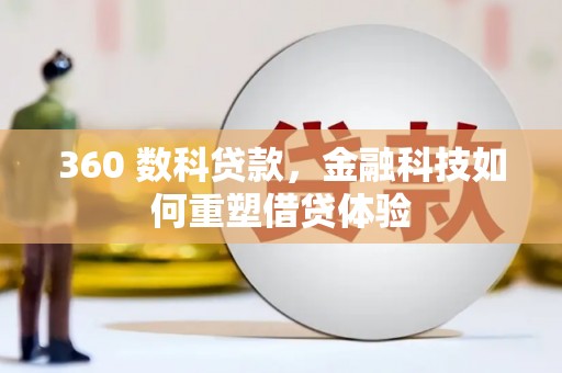 恒山360 数科贷款，金融科技如何重塑借贷体验