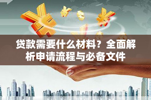 恒山贷款需要什么材料？全面解析申请流程与必备文件