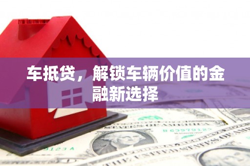 恒山车抵贷，解锁车辆价值的金融新选择