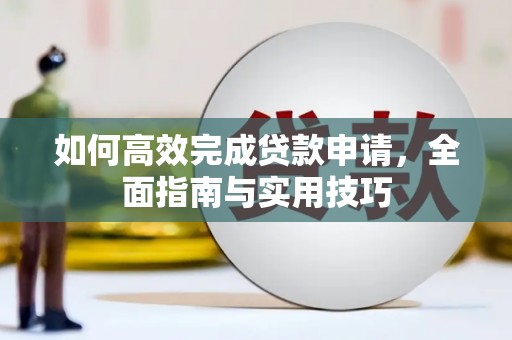 恒山如何高效完成贷款申请，全面指南与实用技巧