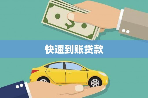 恒山快速到账贷款